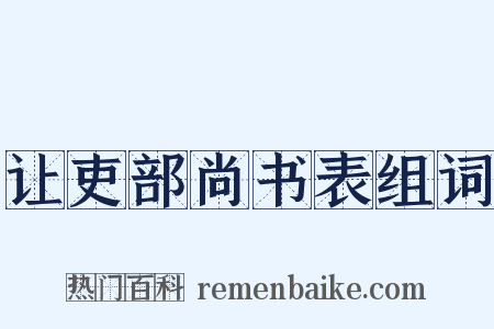 让吏部尚书表组词是什么意思的图片